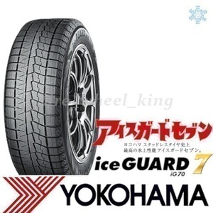 ◎送料無料◎新品・正規品◎YOKOHAMA ヨコハマタイヤ アイスガードセブン 255/45R18 99Q ice GUARD7 IG70 4本価格◎