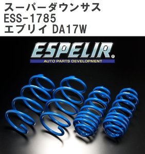 【ESPELIR/エスぺリア】 スーパーダウンサス 1台分セット スズキ エブリイ DA17W H27/2~R1/5 [ESS-1785]