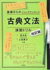 [A01522317]基礎からのジャンプアップノート 古典文法・演習ドリル 改訂版 [単行本] 望月 光; 上田 慶子