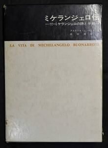 ミケランジェロ伝-付 ミケランジェロの詩と手紙-