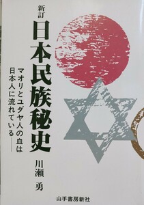 新訂 日本民族秘史 マオリとユダヤ人の血は日本人に流れている 中古美品