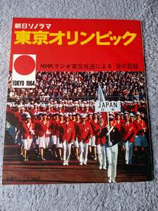 朝日ソノラマ 東京オリンピック NHKラジオ実況放送による音の記録 ソノシート3枚付き／1964発行 古書 昭和レトロ 当時物