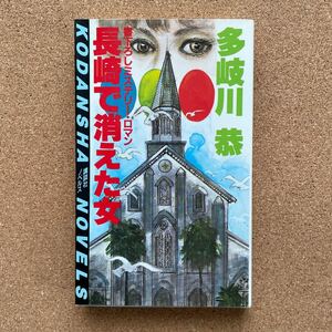 ●ノベルス　多岐川恭　「長崎で消えた女」　講談社ノベルス（昭和62年初版）　書下ろし長編ミステリー　渡瀬恒彦主演テレビ化