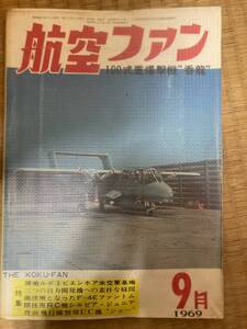 航空ファン　1969年9月　18巻12号　100式重爆撃機”呑龍”