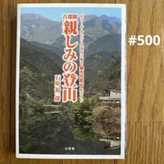 #500：首都圏 親しみの登山　石原裕一郎　魅力の低山 総ガイド　心交社