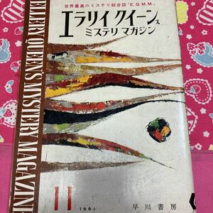 エラリークイーンズ　ミステリ　マガジン　トーマ・ナルスジャック「コナンの発狂」　フィリップ・マクドナルド「おそろしい愛」ガードナー