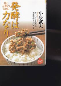 発酵は力なり―食と人類の知恵 (NHKライブラリー)小泉 武夫 (著) 