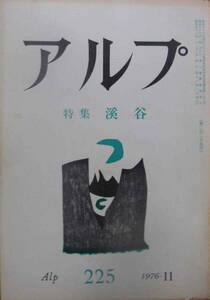 ★「アルプ　Alp　No.225　1976年11月号　特集　渓谷」創文社