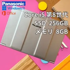 良品◎レッツノートCF-SV7/core i5/第8世代/SSD256/8GB