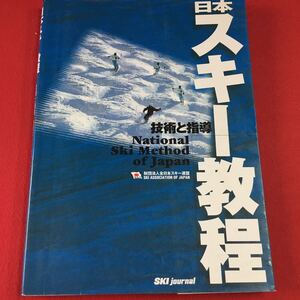 M7b-129 日本スキー教程 [技術と指導] 2003年10月25日 第1刷発行 著者:財団法人全日本スキー連盟 発行所:スキージャーナル株式会社