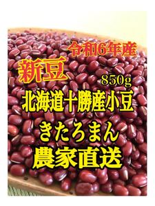 北海道十勝産小豆　きたろまん850g 