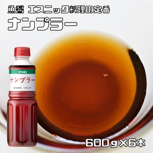 ナンプラー 600g×6本 ユウキ食品 魚醤 ユイジャン YOUKI 業務用 エスニック調味料 醗酵醤油 タイ料理 ベトナム料理