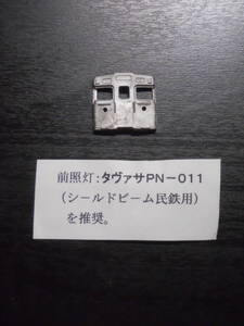 ◎　メーカー不明　●　西武鉄道　旧2000系　お面パーツ　●　ホワイトメタル製？