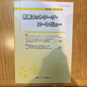 ☆情報ネットワーク・ローレビュー　第20巻　2021年11月