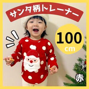 100　サンタトレーナー　クリスマス　キッズ服　　裏起毛　子供　コスチューム