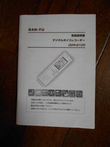 【取扱説明書のみ】　BANーYU デジタルボイスレコーダー DDR-5100