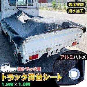 軽トラック 荷台シート トラックシート 1.9m×1.8m ゴムバンド付き アルミハトメ 軽トラシート 軽トラ 車 ゴム紐付き