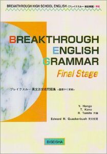 [A01630863]ブレイクスルー英文法完成問題集―＜学校採用品につき個人の方へお出しできません 本郷泰弘