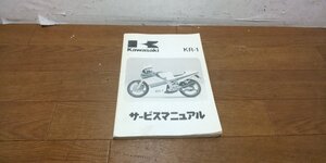 カワサキ　KR-1　サービスマニュアル　サービスガイド　KR250　KR250-B1　1988　No,99925-1049-01　ページ取れ