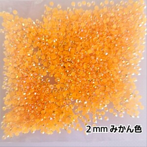 ミルキーストーン ２mm／みかん色／約2000粒／デコパーツ ネイル★匿名配送