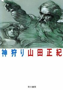 神狩り ハヤカワ文庫/山田正紀(著者)