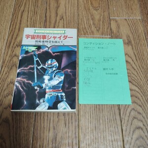 「アドベンチャーヒーローブックス 宇宙刑事シャイダー 挑戦者時空を越えて」コンディションノートあり（書き込みあり）ゲームブック