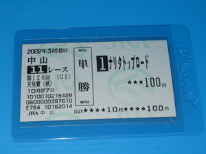 送料無料 懐かしの単勝馬券 ★ナリタトップロード 第126回 天皇賞(秋) GⅠ 2002.10.27 中山競馬場 四位洋文 即決！ウマ娘 アイドルホース 