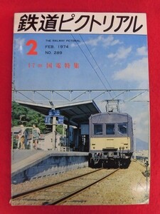 T208 鉄道ピクトリアル no.289 1974年2月号