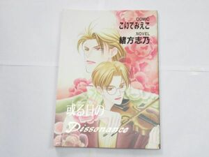 AA 16-6 同人誌 KKカンパニー 或る日のDISSONANCE 富士見二丁目交響楽団シリーズ こいでみえこ 1994年発行 P-64 コミケ BL ボーイズラブ