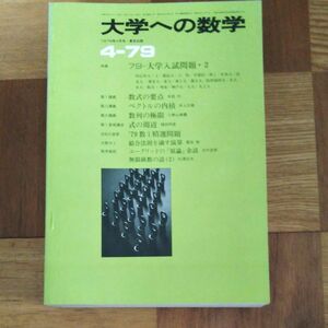 ■大学への数学　1979年4月〜1980年3月　　■