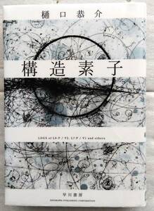 構造素子 樋口恭介　単行本　早川書房