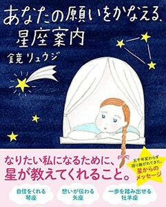 あなたの願いをかなえる、星座案内(Sanctuarybooks)/鏡リュウジ■23084-30059-YY41