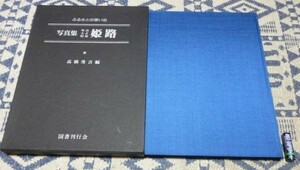 写真集　明治大正昭和　姫路　ふるさとの想い出　高橋秀吉