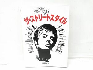 ♪ROOTS OF STREET STYLE ザ・ストリートスタイル 高村是州／著 グラフィック社 1015-30H 〒♪