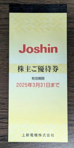 ジョーシン上新電機 株主優待 5000円分