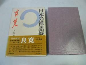 ●良寛●良寛詩集●日本の禅語録●即決