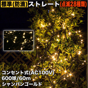 クリスマス 防滴 イルミネーション ストレート ライト LED 600球 60m シャンパンゴールド 電球色 ２８種点滅 Ｂコントローラセット