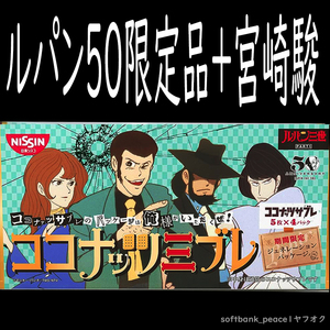 送料無料「 ルパン三世 50周年 ココナッツサブレ 限定品＋HG 峰不二子 OP 殺し屋プーン フィギュア @ 宮崎駿 ジブリ 」ココナッツ三ブレ