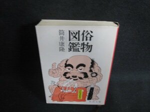 俗物図鑑　筒井康隆　押印・書込み有・日焼け有/ODO