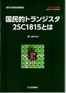 トランジスタ技術別冊付録 国民的トランジスタ ２SC1815　とは 2023年1月号 CQ出版社 