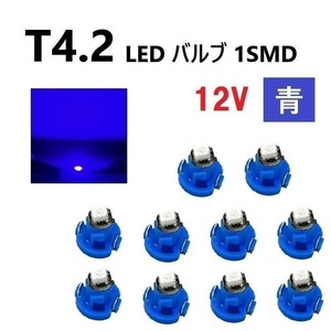 T4.2 LED バルブ 12V 青 10個 ブルー SMD ウェッジ メーター エアコン パネル 灰皿 インテリア 定型外 送込