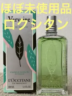 【ほぼ未使用品】ロクシタン ヴァーベナ オードトワレa 100ml