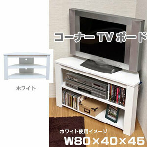 テレビ台 コーナー テレビボード 棚付き TVボード W80 32インチ シンプル ローボード 和室 洋室 ホワイト ブラウン