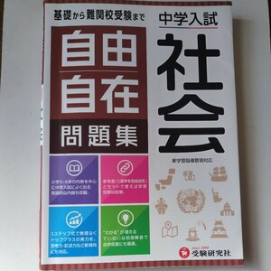 中学入試 社会　自由自在問題集　受験研究社