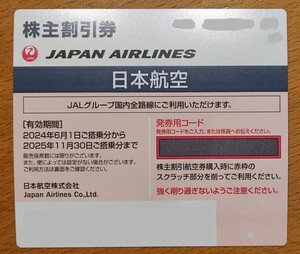 即決◎　JAL日本航空株主割引優待券　有効期限：2024年6月1日から2025年11月30日まで。コードだけをご通知なら、送料無料！