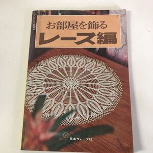 Y31-098 お部屋を飾るレース編 日本ヴォーグ社 昭和53年発行 パイナップル 方眼編 編み物 レトロ 