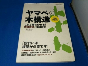 ヤマベの木構造 増補改訂版 エクスナレッジ