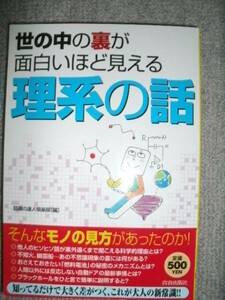 世の中の裏が面白いほど見える理系の話 中古美品良書！！