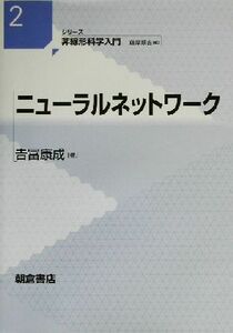 ニューラルネットワーク シリーズ 非線形科学入門2/吉冨康成(著者)