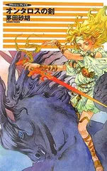 オンタロスの剣 (C・NovelsFantasia か 1-43 クラッシュ・ブレイズ)／茅田 砂胡